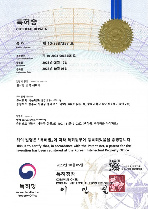 10-2587357 특허증_절삭형 건식 세미기_세농테크.jpg